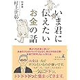 いま君に伝えたいお金の話