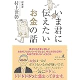 いま君に伝えたいお金の話