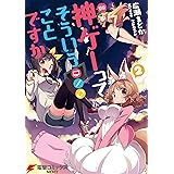 神ゲーってそういうことですか　2 (電撃コミックスNEXT)