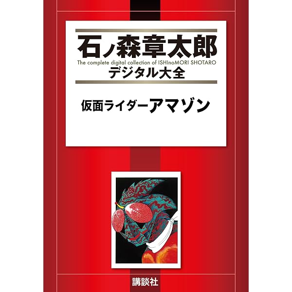 Amazon.co.jp: 仮面ライダーアマゾン 1974 ［完全版］ eBook : 石ノ森