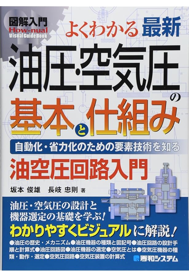 はじめての油圧システム (現場の即戦力) | 熊谷 英樹, 正木 克典 |本