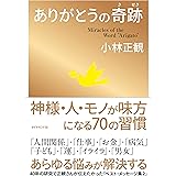 ありがとうの奇跡