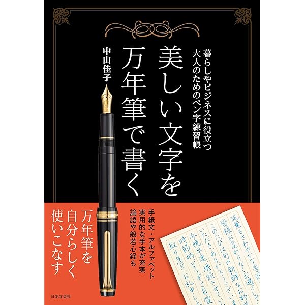 Amazon.co.jp: 中塚翠涛の万年筆できれいな字が書ける本 (TJMOOK