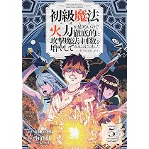 Amazon.co.jp: 初級魔法しか使えず、火力が足りないので徹底的に攻撃