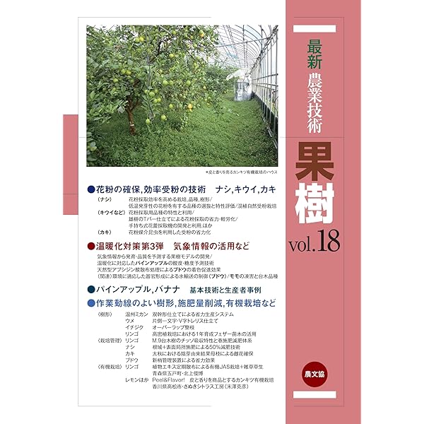 最新農業技術 果樹vol.8: 特集:ブドウ、スモモの基礎・基本技術