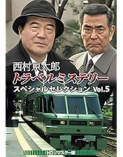西村京太郎トラベルミステリー スペシャルセレクション Vol.3 HDリマスタ… 西村京太郎トラベルミステリー スペシャルセレクション Vol.3<HD