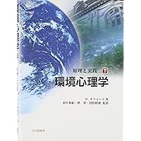 環境心理学 上: 原理と実践 | ロバート ギフォード, Gifford,Robert