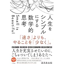 Amazon.co.jp: 人生をシンプルにする 数学的思考: 「速さ」よりも