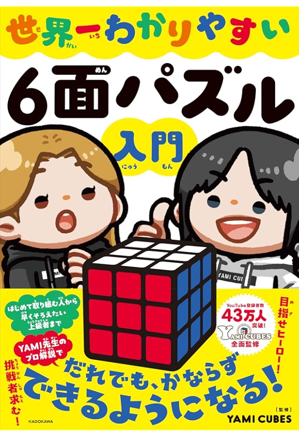 四角六面 キューブとわたし | エルノー・ルービック, 久保 陽子 |本