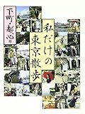 私だけの東京散歩 (下町・都心篇)