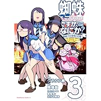 Amazon.co.jp: 蜘蛛ですが、なにか? 蜘蛛子四姉妹の日常 (1) (角川