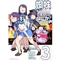 蜘蛛ですが、なにか？ 全16巻・Ex＋コミック全12巻＋蜘蛛子四姉妹の日常全4巻 蜘蛛ですが、なにか？ 全16巻・Ex＋コミック全12巻＋蜘蛛子四姉妹の