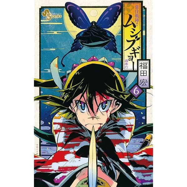 Amazon.co.jp: 常住戦陣！！ムシブギョー（5） (少年サンデー