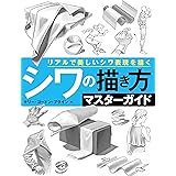 シワの描き方マスターガイド　リアルで美しいシワ表現を描く (ホビージャパンの技法書)