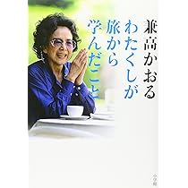 兼高かおる　世界の旅 Amazon.co.jp: 兼高かおる世界の旅 : 兼高 かおる: 本