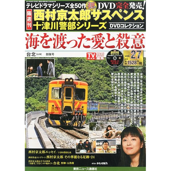 Amazon.co.jp: 西村京太郎サスペンス 十津川警部シリーズ DVD