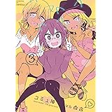 コミュ障VS百合(3) (BLIC-GL)