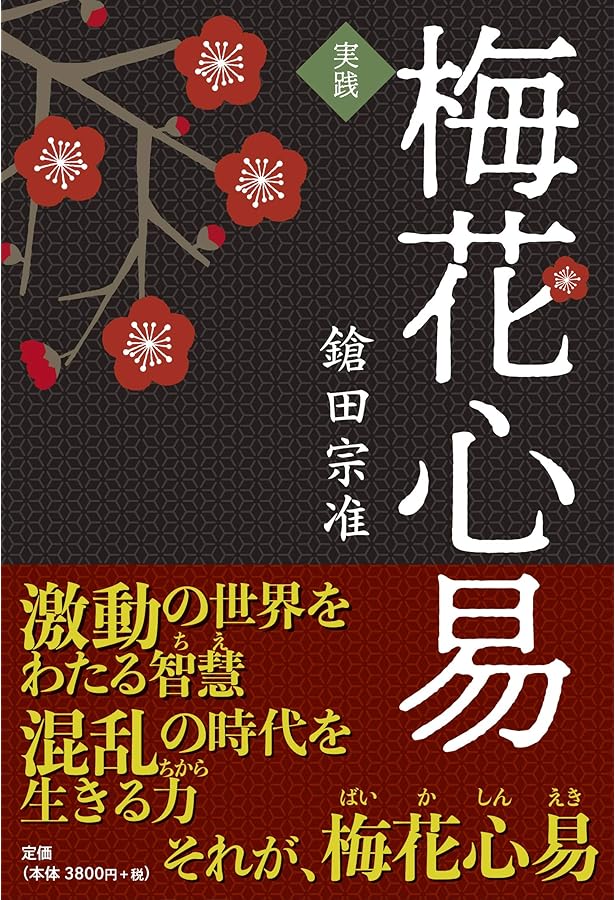 秘伝梅花心易入門 | 鎗田 宗准 |本 | 通販 | Amazon