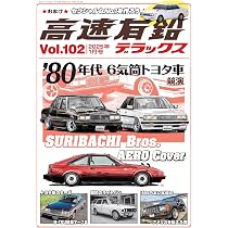 Amazon.co.jp: 高速有鉛デラックス2024年9月号[雑誌] : 高速有鉛