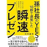 孫社長のYESを10秒で連発した 瞬速プレゼン