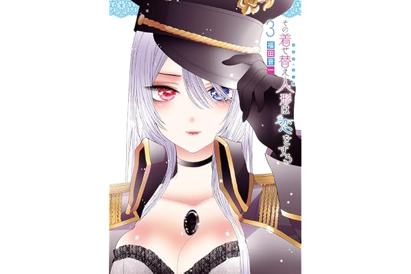 その着せ替え人形は恋をする 3巻 (デジタル版ヤングガンガンコミックス)