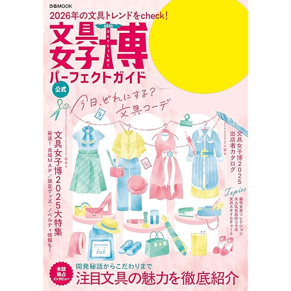 Amazon.co.jp: 文具女子博2022 パーフェクトガイド eBook : ぴあ編集部