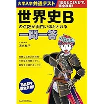 大学入学共通テスト 世界史Bの点数が面白いほどとれる一問一答 | 清水