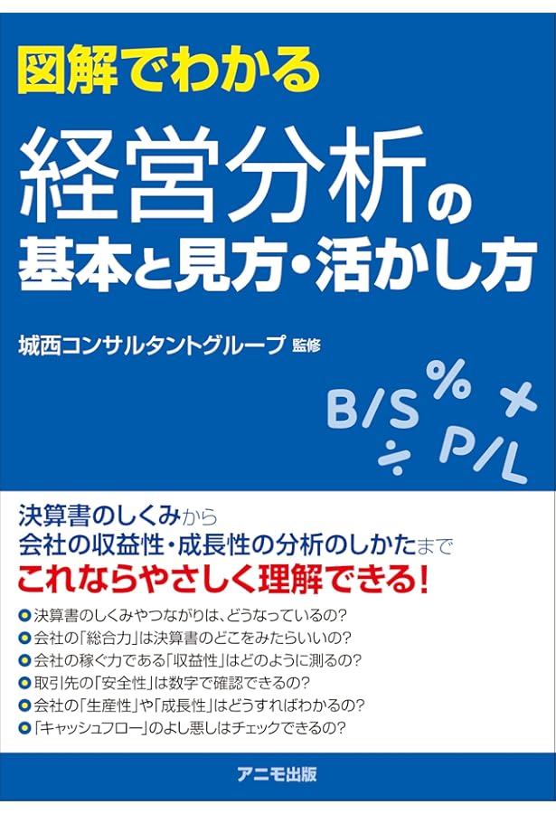 新版]経営分析の基本がハッキリわかる本―キャッシュフロー時代の計数