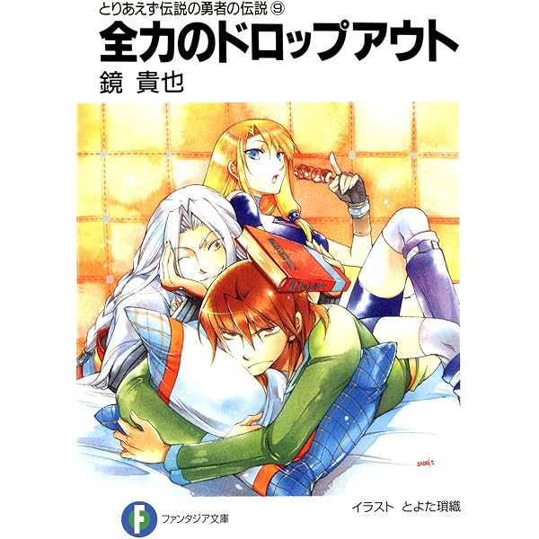 Amazon Co Jp とりあえず伝説の勇者の伝説9 全力のドロップアウト 富士見ファンタジア文庫 Ebook 鏡 貴也 とよた 瑣織 とよた 瑣織 本
