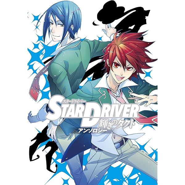 スタードライバー輝きのタクト ポストカード？4点 スタードライバー輝きのタクト ポストカード？4点 STAR DRIVER