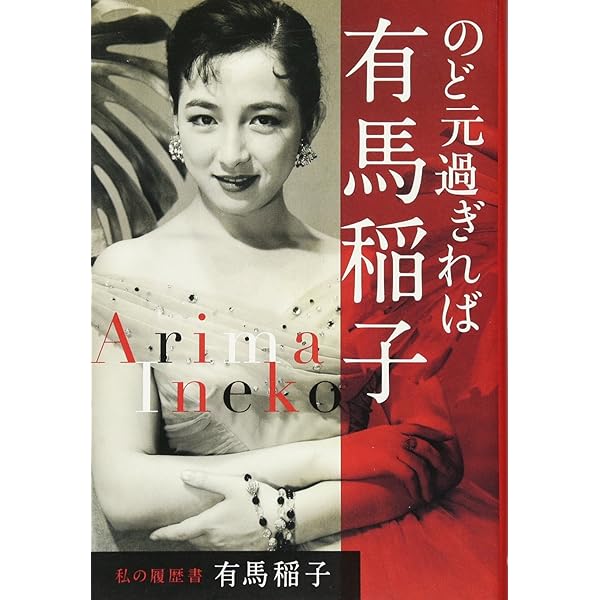 バラと痛恨の日々　有馬稲子　サイン入り　初版 バラと痛恨の日々: 有馬稲子自伝 | 有馬 稲子 |本 | 通販 | Amazon