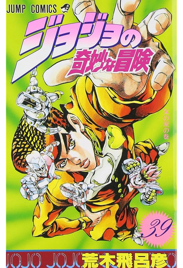 ジョジョの奇妙な冒険 38 (ジャンプコミックス) | 荒木 飛呂彦