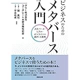 ビジネスのためのメタバース入門――メタバース・リアル・オンラインの選択と法実務
