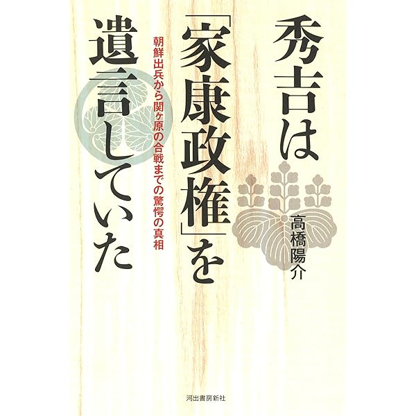 一次史料にみる関ヶ原の戦い(改訂版) | 高橋 陽介 |本 | 通販 | Amazon
