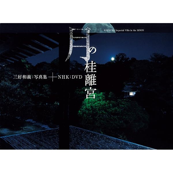 Amazon.co.jp: 京都の御所と離宮③ 桂離宮 : 三好和義, 三好和義: 本