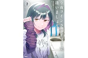 今夜コインランドリーで逢いましょう　2 (MFC)