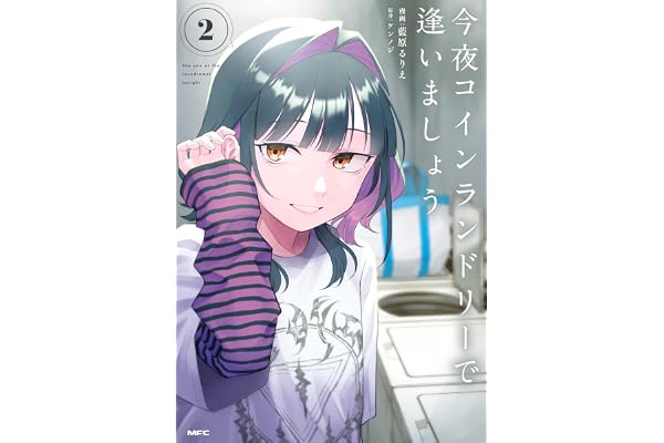 今夜コインランドリーで逢いましょう　2 (MFC)