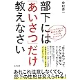 部下には「あいさつ」だけ教えなさい ~「ついていきたい」と思われる上司がやっている5つのルール