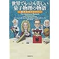 世界でもっとも美しい量子物理の物語――量子のモーメント