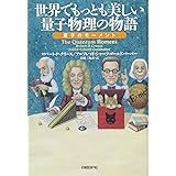 世界でもっとも美しい量子物理の物語――量子のモーメント