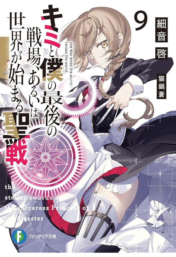 Amazon.co.jp: キミと僕の最後の戦場、あるいは世界が始まる聖戦6