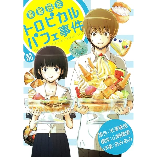 Amazon.co.jp: 夏期限定 トロピカルパフェ事件 (前) (Gファンタジー  