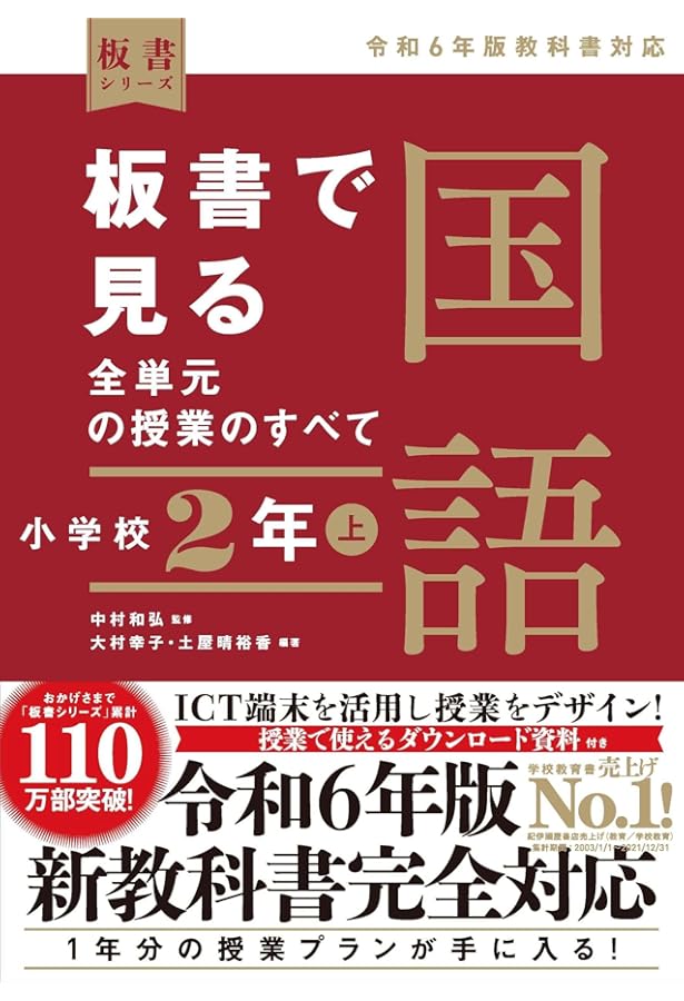 小学二年 教育書365日の全授業 国語 算数 国語科指導法 学級づくり 授業 板書&イラストでよくわかる 365日の全授業 小学校国語 3年下 令和2年度