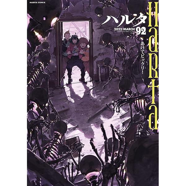 ハルタ 2022-AUGUST volume 96 (HARTA COMIX) | ハルタ編集部 | マンガ