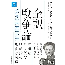 モルトケからシュリーフェンへ;近現代ドイツ軍事思想論集 | 小堤 盾