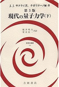 現代の量子力学(上)第3版 (物理学叢書112) | J.J.サクライ
