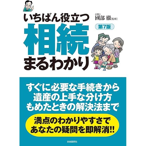 わかりやすい相続 (イラスト六法) | 吉田 杉明, 山川 直人 |本