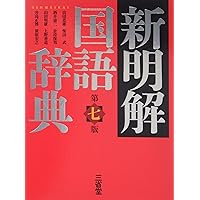 初版 新明解ナム語辞典 豪華限定版 2026年最新】新明解ナム語辞典の人気アイテム - メルカリ