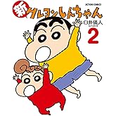 新クレヨンしんちゃん ： 2 (アクションコミックス)
