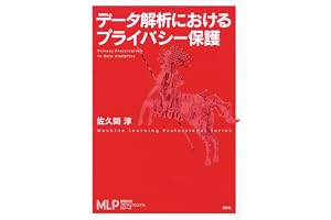 データ解析におけるプライバシー保護 (機械学習プロフェッショナルシリーズ)
